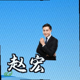 赵宏